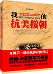 我的抗美援朝