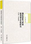 制度创新与西部统筹城乡发展研究