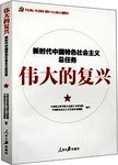 伟大的复兴:新时代中国特色社会主义总任务