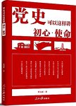 党史可以这样讲:初心·使命