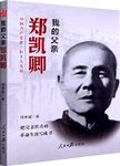 我的父亲郑凯卿