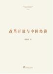 改革开放与中国经济