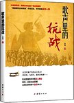 歌声里的抗战