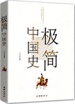 极简中国史