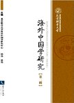 海外中国学研究. 第二辑