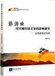 旅游业对区域经济差异的影响研究 : 以西部地区为例