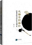 从融合到融和