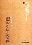 古方方义与方名考释