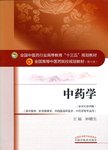 中药学  新世纪第4版
