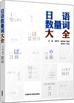 日语数量词大全