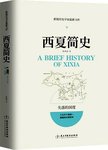 西夏简史