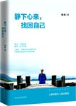 静下心来，找回自己