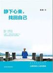 静下心来，找回自己