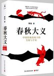 春秋大义 : 中国传统语境下的皇权与学术