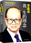 李嘉诚  我一生的理念  新版