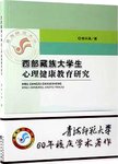 西部藏族大学生心理健康教育研究