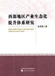 西部地区产业生态化提升体系研究