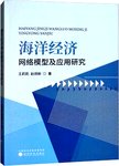 海洋经济网络模型及应用研究