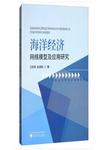 海洋经济网络模型及应用研究