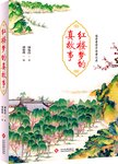 红楼梦的真故事