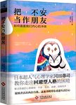把不安当作朋友 : 如何直面我们内心的冲突