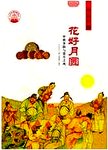 花好月圆 中秋节俗与赏月之风