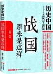 战国原来是这样