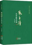 朱自清文学精品选