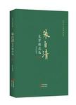 朱自清文学精品选