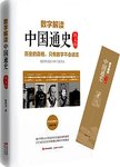 数字解读中国通史 : 图文版