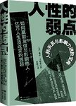 人性的弱点