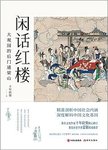 闲话红楼 : 大观园的后门通梁山. [第2版]