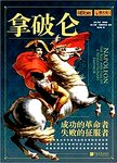 拿破仑 : 成功的革命者, 失败的征服者 : the rise and fall of a revolutionary emper...