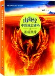 中国上古神话《山海经》主题小说系列  山海经中的成长密码  1  雀成凰缘