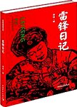 雷锋日记