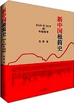 新中国极简史 : 1949至2019的年度故事