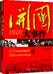开国大事件