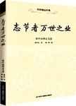 志节者万世之业  孙中山励志文选