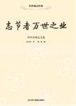志节者万世之业  孙中山励志文选