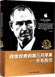 改变世界的第三只苹果 : 乔布斯传