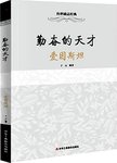 勤奋的天才 : 爱因斯坦