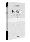 勤奋的天才
