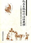 礼与王权的合法性建构 : 以唐以前的史料为中心
