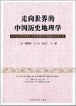 走向世界的中国历史地理学 : 2012年中国历史地理国际学术研讨会论文集