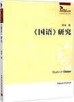 《国语》研究