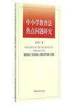 中小学教育法热点问题研究 = = Research on the hot issues of primary and middle sc...