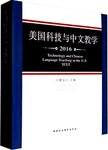 美国科技与中文教学. 2016