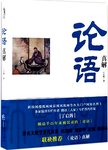 论语真解