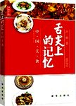 舌尖上的记忆 : 中国美食