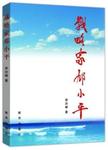 战略家邓小平